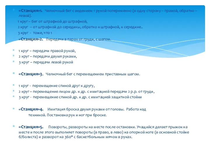 «Станция»1. Челночный бег с ведением 1 рукой попеременно (в одну сторону