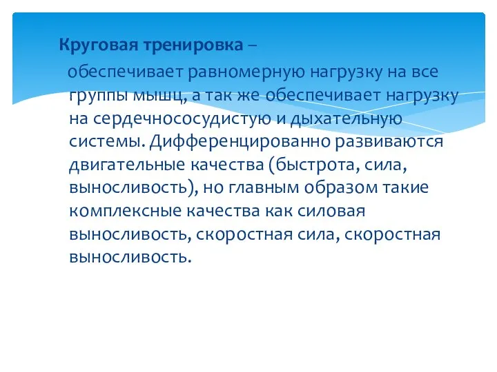 Круговая тренировка – обеспечивает равномерную нагрузку на все группы мышц, а