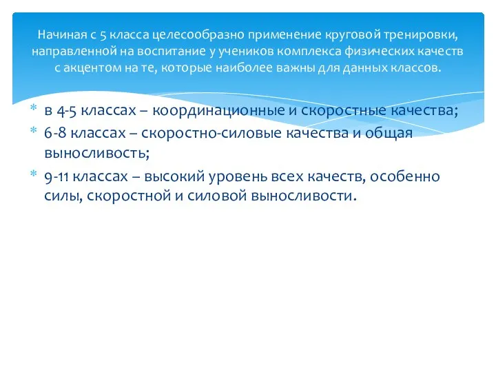 в 4-5 классах – координационные и скоростные качества; 6-8 классах –