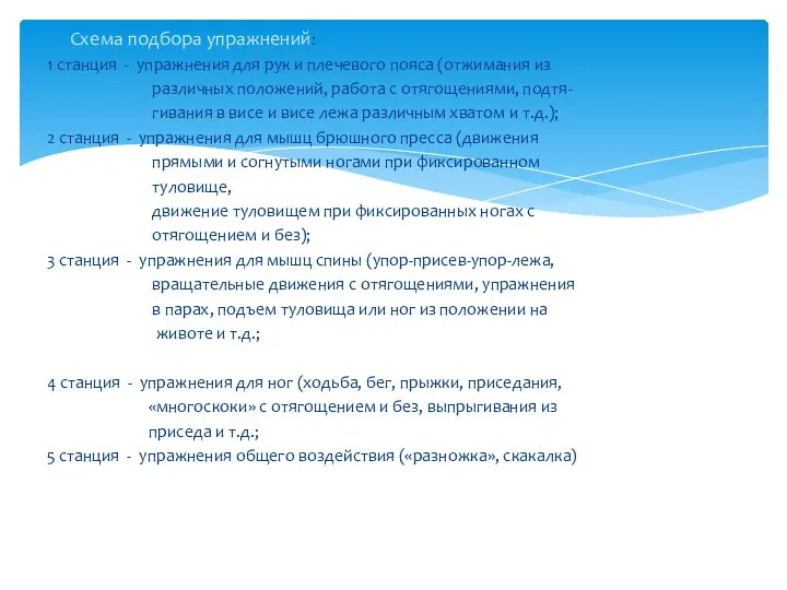 Схема подбора упражнений: 1 станция - упражнения для рук и плечевого