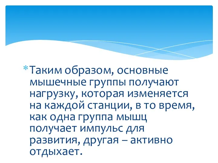 Таким образом, основные мышечные группы получают нагрузку, которая изменяется на каждой