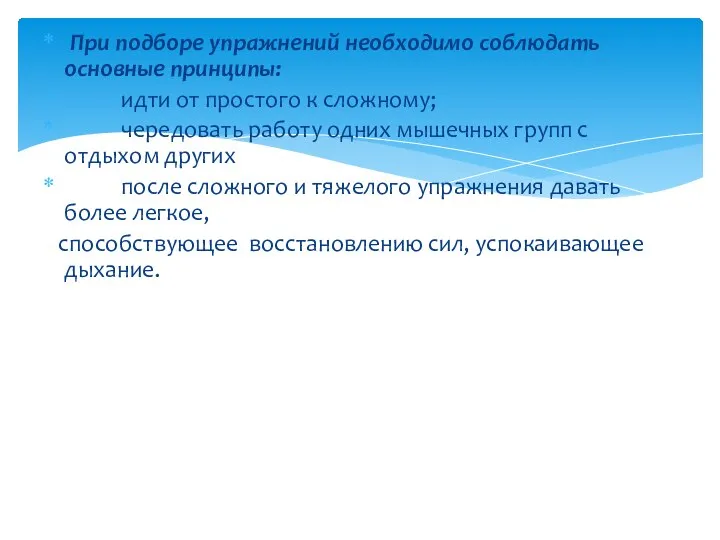 При подборе упражнений необходимо соблюдать основные принципы: идти от простого к