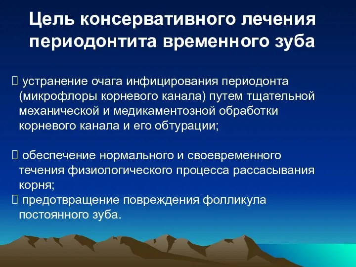 Цель консервативного лечения периодонтита временного зуба устранение очага инфицирования периодонта (микрофлоры