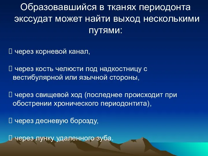 Образовавшийся в тканях периодонта экссудат может найти выход несколькими путями: через