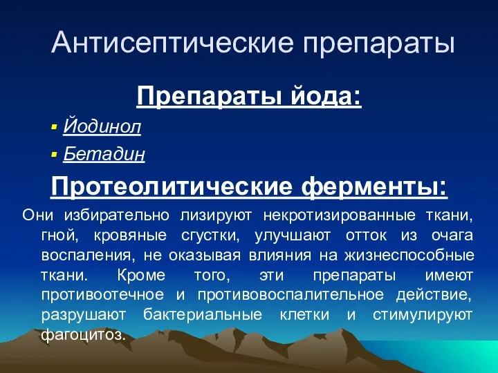 Антисептические препараты Препараты йода: Йодинол Бетадин Протеолитические ферменты: Они избирательно лизируют