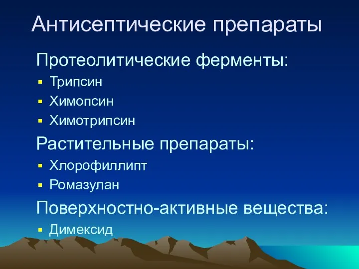 Антисептические препараты Протеолитические ферменты: Трипсин Химопсин Химотрипсин Растительные препараты: Хлорофиллипт Ромазулан Поверхностно-активные вещества: Димексид