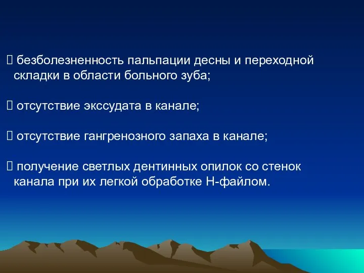 безболезненность пальпации десны и переходной складки в области больного зуба; отсутствие