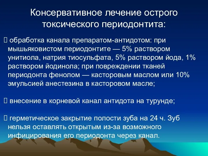 Консервативное лечение острого токсического периодонтита: обработка канала препаратом-антидотом: при мышьяковистом периодонтите