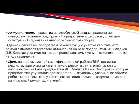 Актуальность – развитие автомобильной сферы предполагает совершенствование предприятий, предоставляющих свои услуги