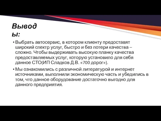 Выводы: Выбрать автосервис, в котором клиенту предоставят широкий спектр услуг, быстро