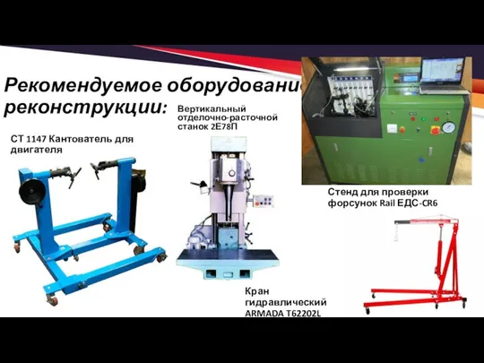 Рекомендуемое оборудование для реконструкции: СТ 1147 Кантователь для двигателя Стенд для