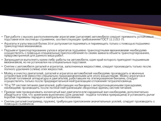 При работе с высоко расположенными агрегатами (деталями) автомобиля следует применять устойчивые