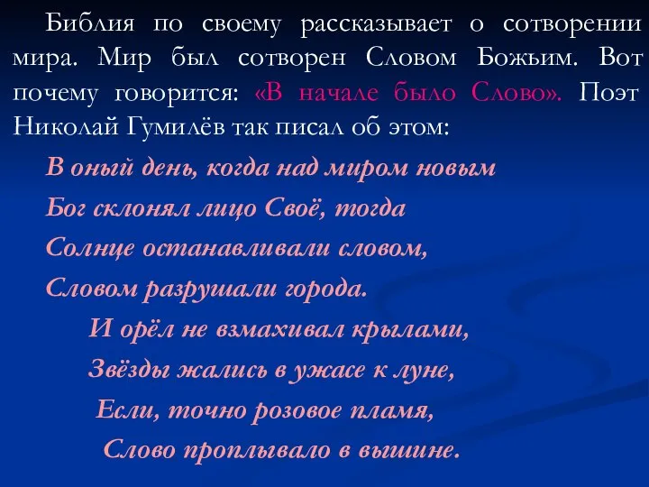 Библия по своему рассказывает о сотворении мира. Мир был сотворен Словом