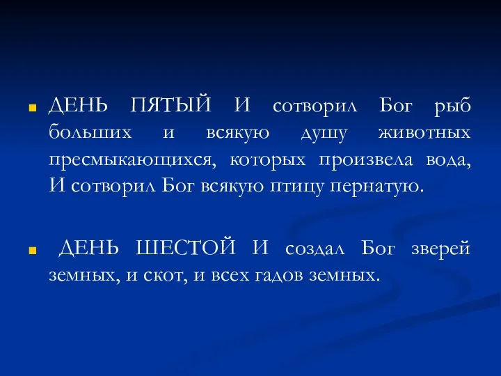 ДЕНЬ ПЯТЫЙ И сотворил Бог рыб больших и всякую душу животных