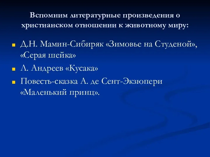 Вспомним литературные произведения о христианском отношении к животному миру: Д.Н. Мамин-Сибиряк