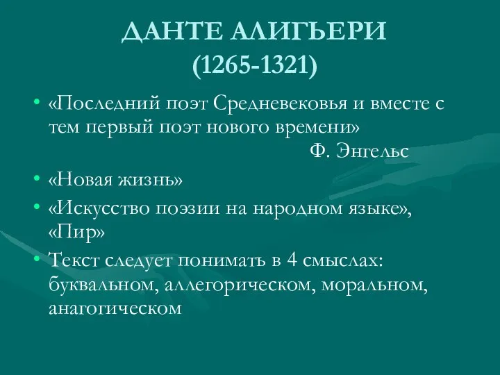 ДАНТЕ АЛИГЬЕРИ (1265-1321) «Последний поэт Средневековья и вместе с тем первый