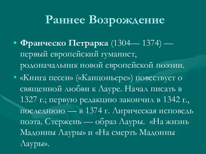 Раннее Возрождение Франческо Петрарка (1304— 1374) — первый европейский гуманист, родоначальник