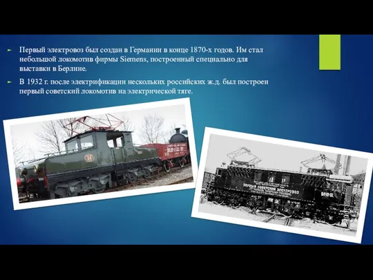 Первый электровоз был создан в Германии в конце 1870-х годов. Им