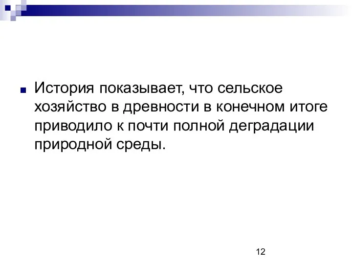 История показывает, что сельское хозяйство в древности в конечном итоге приводило