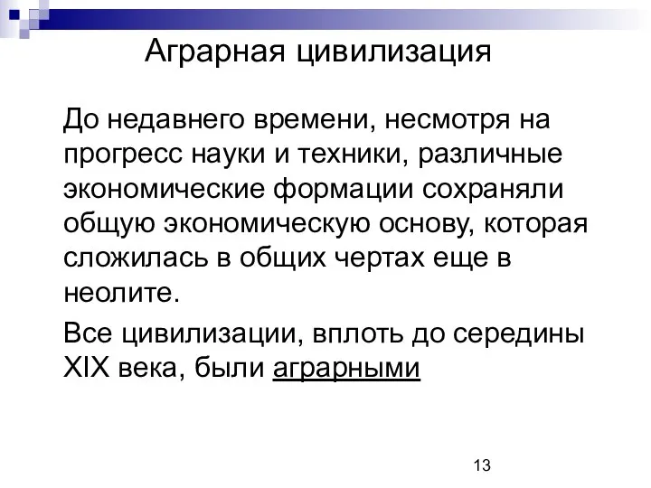 До недавнего времени, несмотря на прогресс науки и техники, различные экономические