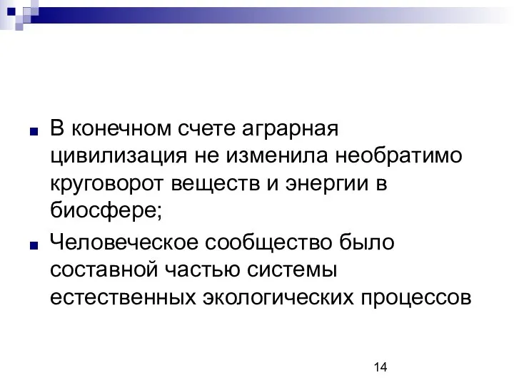 В конечном счете аграрная цивилизация не изменила необратимо круговорот веществ и