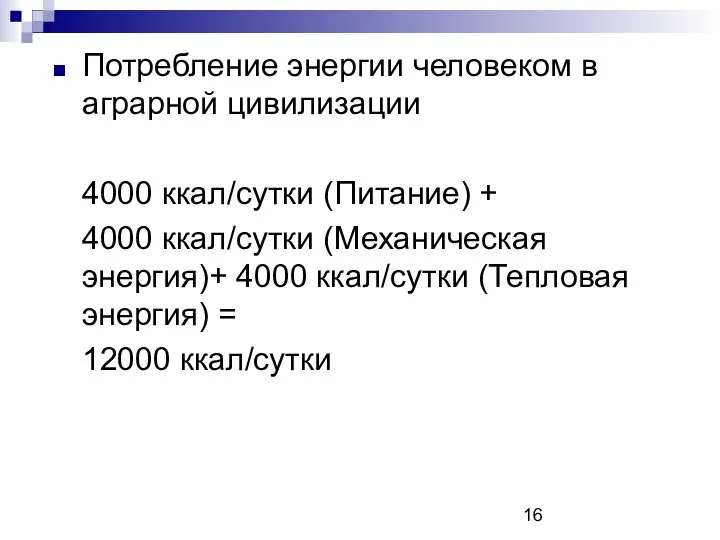 Потребление энергии человеком в аграрной цивилизации 4000 ккал/сутки (Питание) + 4000