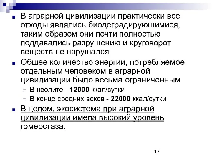 В аграрной цивилизации практически все отходы являлись биодеградирующимися, таким образом они