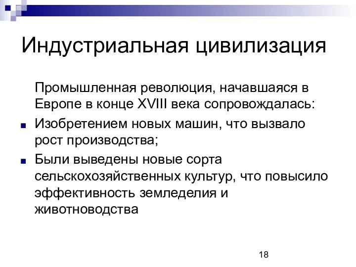 Индустриальная цивилизация Промышленная революция, начавшаяся в Европе в конце XVIII века