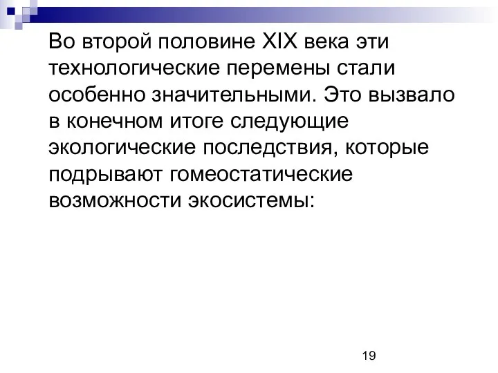 Во второй половине XIX века эти технологические перемены стали особенно значительными.