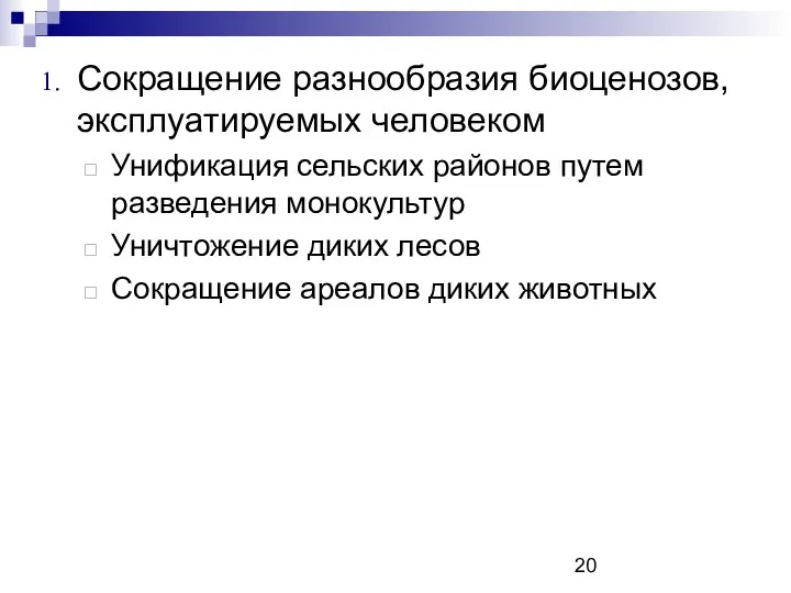 Сокращение разнообразия биоценозов, эксплуатируемых человеком Унификация сельских районов путем разведения монокультур