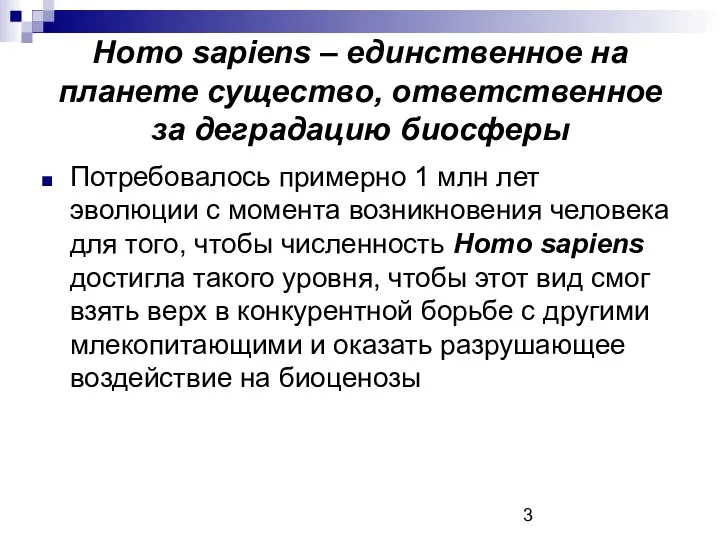 Homo sapiens – единственное на планете существо, ответственное за деградацию биосферы