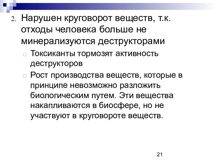 Нарушен круговорот веществ, т.к. отходы человека больше не минерализуются деструкторами Токсиканты