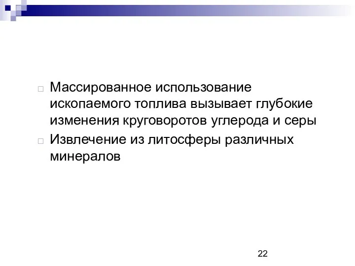 Массированное использование ископаемого топлива вызывает глубокие изменения круговоротов углерода и серы Извлечение из литосферы различных минералов