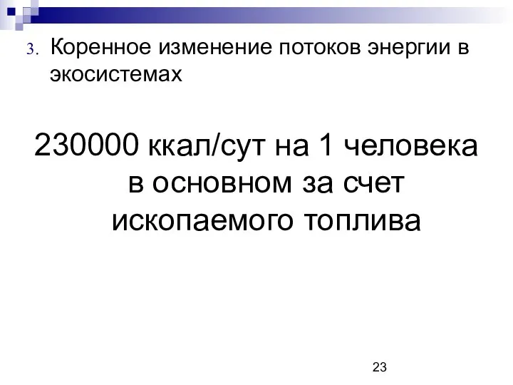 Коренное изменение потоков энергии в экосистемах 230000 ккал/сут на 1 человека