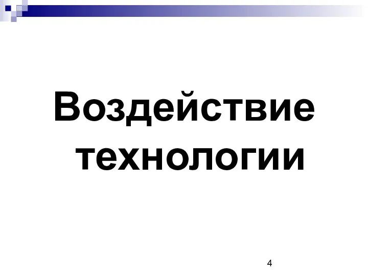 Воздействие технологии