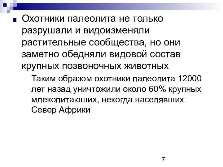 Охотники палеолита не только разрушали и видоизменяли растительные сообщества, но они