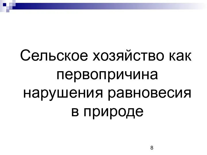 Сельское хозяйство как первопричина нарушения равновесия в природе