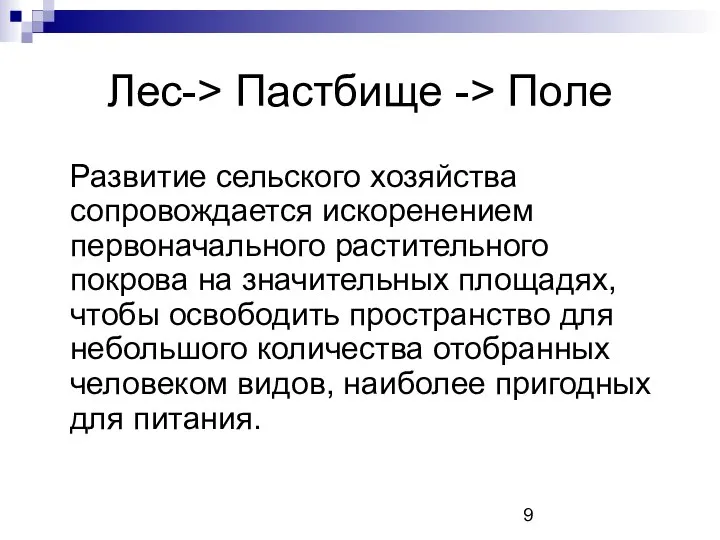 Лес-> Пастбище -> Поле Развитие сельского хозяйства сопровождается искоренением первоначального растительного