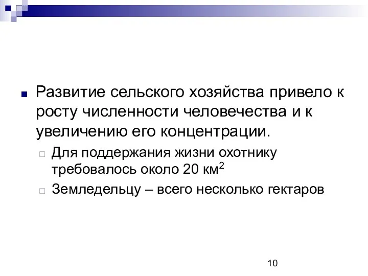 Развитие сельского хозяйства привело к росту численности человечества и к увеличению