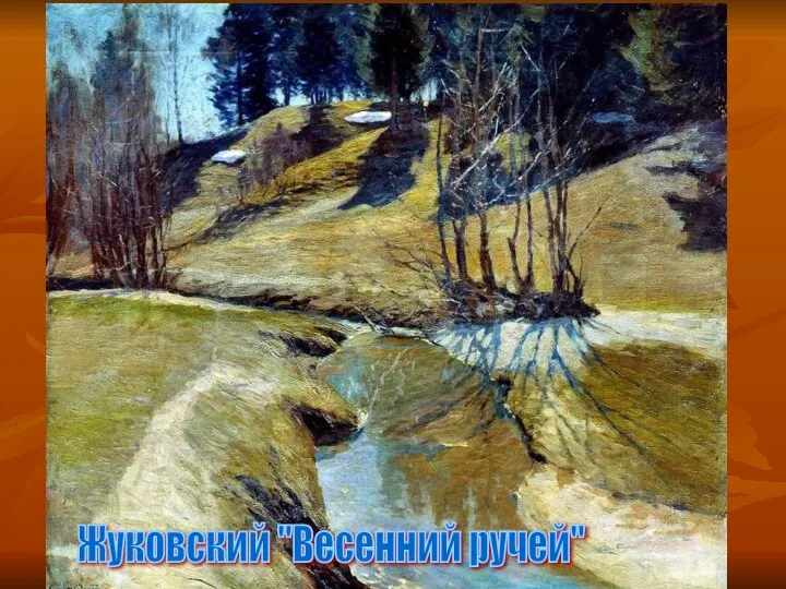 Жуковский "Весенний ручей"