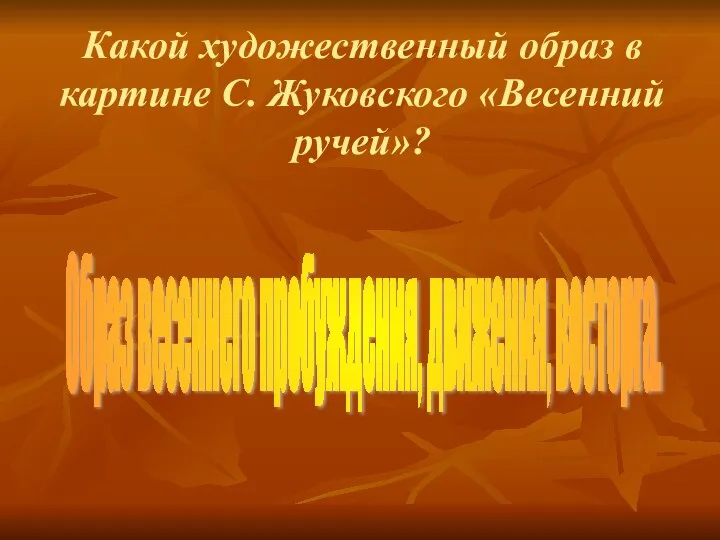 Какой художественный образ в картине С. Жуковского «Весенний ручей»? Образ весеннего пробуждения, движения, восторга.
