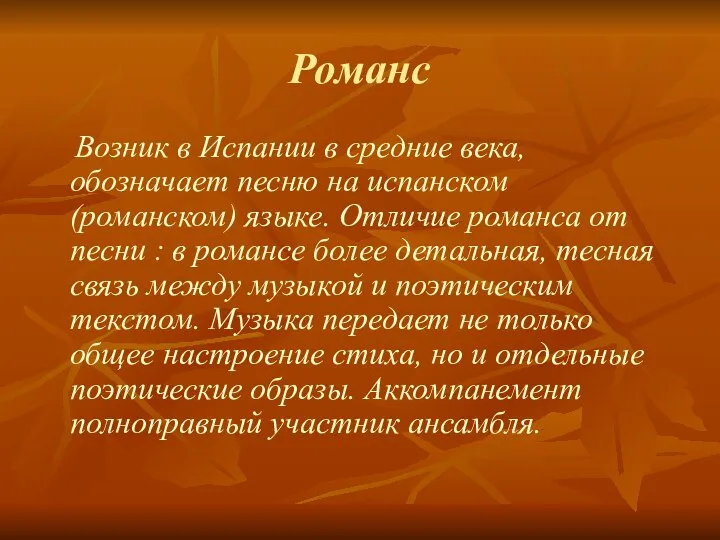 Романс Возник в Испании в средние века, обозначает песню на испанском