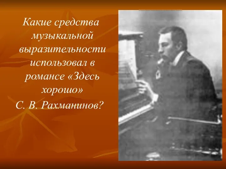 Какие средства музыкальной выразительности использовал в романсе «Здесь хорошо» С. В. Рахманинов?