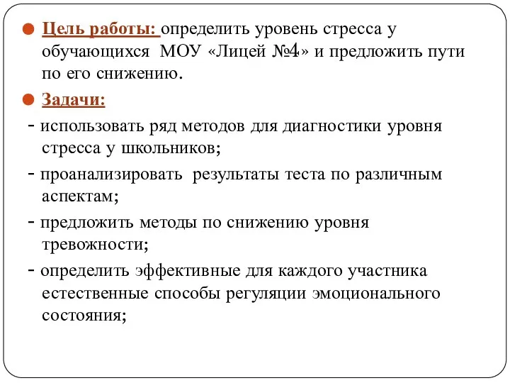 Цель работы: определить уровень стресса у обучающихся МОУ «Лицей №4» и