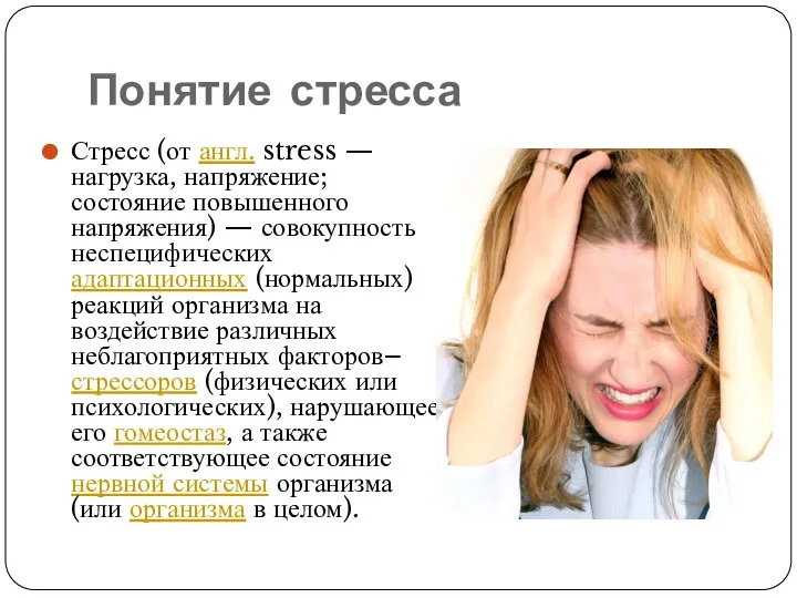 Понятие стресса Стресс (от англ. stress — нагрузка, напряжение; состояние повышенного