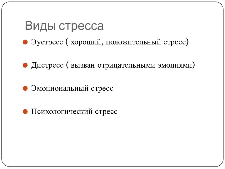 Виды стресса Эустресс ( хороший, положительный стресс) Дистресс ( вызван отрицательными эмоциями) Эмоциональный стресс Психологический стресс