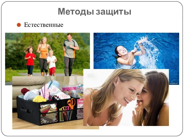 Методы защиты Естественные