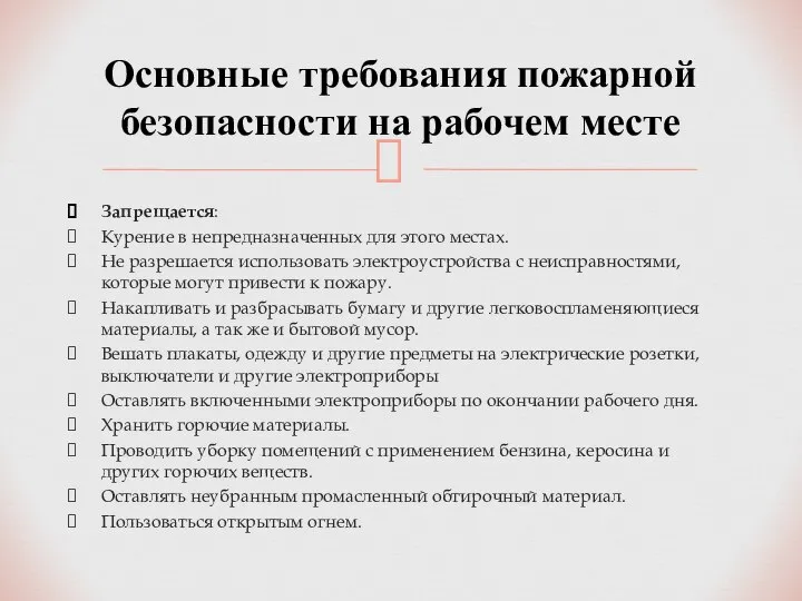 Запрещается: Курение в непредназначенных для этого местах. Не разрешается использовать электроустройства