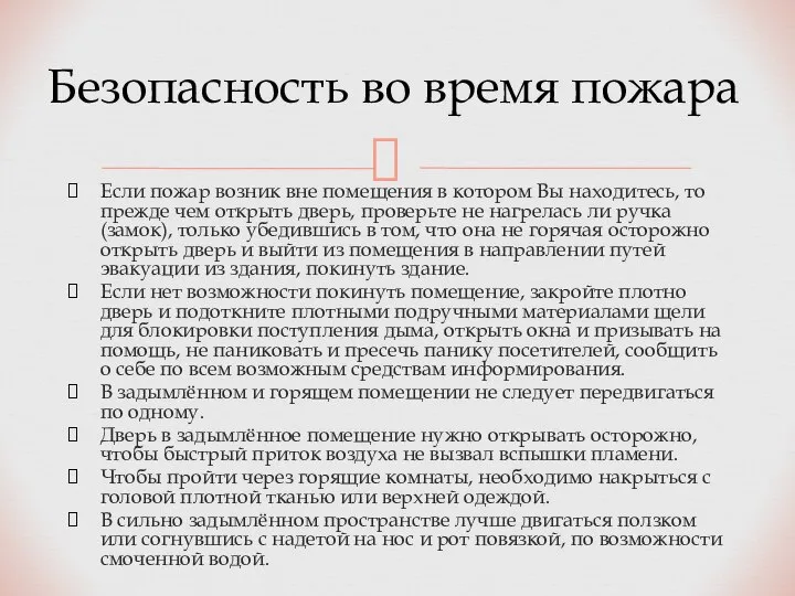 Если пожар возник вне помещения в котором Вы находитесь, то прежде