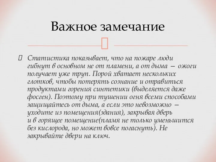 Статистика показывает, что на пожаре люди гибнут в основном не от